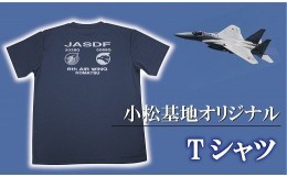 【ふるさと納税】007001. 小松基地グッズ　小松基地オリジナル　ドライTシャツ