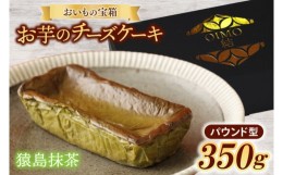 【ふるさと納税】AN005【お中元】おいもの結チーズケーキ・猿島抹茶（パウンド型）