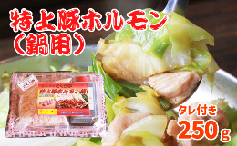 【ふるさと納税】特上豚ホルモン 鍋用250g タレ付き【さくら亭】/ ホルモン鍋 豚肉 ホルモン