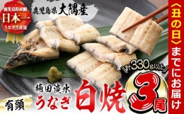 【ふるさと納税】【丑の日までに配送】楠田の極うなぎ 白焼き 110g以上×3尾(計330g以上) a5-090-us