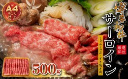 【ふるさと納税】【厳選部位】博多和牛サーロインしゃぶしゃぶすき焼き用　500ｇ  Y36