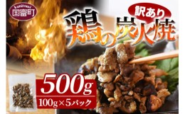 【ふるさと納税】＜訳あり 鶏の炭火焼 100g×5パック＞準備でき次第翌月以降に順次発送【 肉 鶏 鶏肉 炭火焼 炭火焼き 国産 国産鶏肉 常