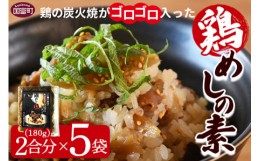 【ふるさと納税】＜鶏の炭火焼がゴロゴロはいった鶏めしの素 2合用（180g）×5袋＞準備でき次第翌月以降に順次発送【 鶏 鶏飯 鶏めし と