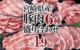 【ふるさと納税】宮崎県産豚肉6種1.9kg盛り合わせ＜1-38＞焼肉 とんかつ しゃぶしゃぶ スライス 小間切れ 食べ比べ