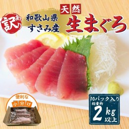 【ふるさと納税】【訳あり】和歌山県すさみ産 天然生マグロ 冷凍 生 約200g×10個　マグロ 海鮮丼 鮪 寿司 海鮮 小分け 刺身 和歌山 すさ