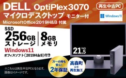 【ふるさと納税】MicrosoftOffice2019H＆B 付 Dell OptiPlex3070 マイクロデスクトップ モニター付 21.5インチ