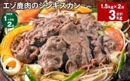 【ふるさと納税】【1ヶ月毎2回定期便】エゾ鹿肉のジンギスカン 計1.5kg（300g×5パック）