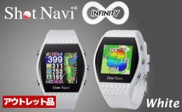 【ふるさと納税】【アウトレット品】ショットナビ INFINITY（Shot Navi INFINITY）＜カラー：ホワイト＞　【11218-0749】