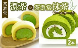 【ふるさと納税】濃茶ロールケーキ・茶游堂抹茶ロールケーキ 食べ比べ2本セット ( 茶游堂 京都 宇治 抹茶 宇治茶 濃茶 ロール ケーキ セ