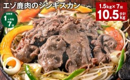 【ふるさと納税】【1ヶ月毎7回定期便】エゾ鹿肉のジンギスカン 計1.5kg（300g×5パック）