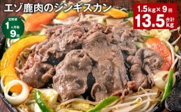 【ふるさと納税】【1ヶ月毎9回定期便】エゾ鹿肉のジンギスカン 計1.5kg（300g×5パック）