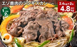 【ふるさと納税】【1ヶ月毎2回定期便】エゾ鹿肉のジンギスカン 計2.4kg（300g×8パック）