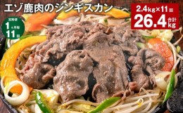 【ふるさと納税】【1ヶ月毎11回定期便】エゾ鹿肉のジンギスカン 計2.4kg（300g×8パック）