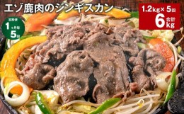 【ふるさと納税】【1ヶ月毎5回定期便】エゾ鹿肉のジンギスカン 計1.2kg（300g×4パック）