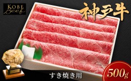 【ふるさと納税】神戸ビーフ KSS2 しゃぶしゃぶ すき焼き用 500g 神戸牛 焼肉 太田家 冷凍 肉 牛肉 小分け