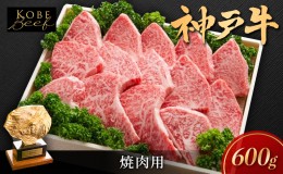 【ふるさと納税】神戸ビーフ KSY3 焼肉用 600g 神戸牛 焼肉 太田家 冷凍 肉 牛肉 小分け