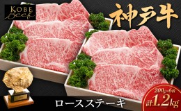 【ふるさと納税】神戸ビーフ KSST6 ロースステーキ 1200g 神戸牛 焼肉 太田家 冷凍 肉 牛肉