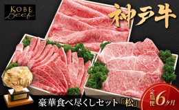 【ふるさと納税】神戸ビーフ KS-「松」 定期便「松」コース 神戸牛 焼肉 太田家 冷凍 肉 牛肉 食べ比べ