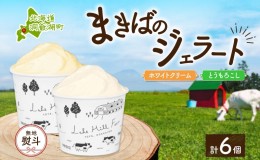 【ふるさと納税】無地熨斗 北海道 まきばのジェラート 2種 各3個 計6個 ホワイトクリーム とうもろこし デザート 氷菓 お取り寄せ グルメ