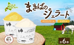 【ふるさと納税】無地熨斗 北海道 まきばのジェラート 2種 各3個 計6個 ホワイトクリーム かぼちゃ デザート スイーツ 氷菓 お取り寄せ 