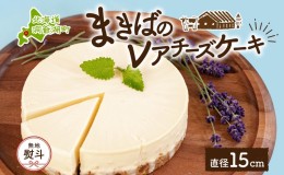 【ふるさと納税】無地熨斗 北海道 まきばの レアチーズケーキ 直径15cm×1個 1ホール 牛乳 ミルク チーズ ケーキ レアチーズ チーズケー