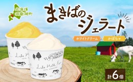 【ふるさと納税】北海道 まきばのジェラート 2種 各3個 計6個 ホワイトクリーム かぼちゃ スイーツ デザート ギフト 氷菓 お取り寄せ 牛