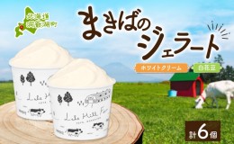 【ふるさと納税】北海道まきばのジェラート 2種 各3個 計6個 ホワイトクリーム 白花豆 牛乳 ミルク 和風 まめ アイス スイーツ デザート 