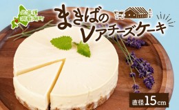 【ふるさと納税】北海道 まきばの レアチーズケーキ 直径15cm×1個 1ホール チーズ ケーキ レアチーズ チーズケーキ 牛乳 ミルク スイー