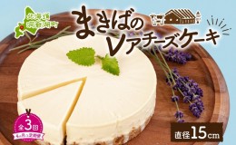 【ふるさと納税】定期便 4ヵ月毎全3回 北海道 まきばの レアチーズ ケーキ 直径15cm×1個 1ホール 牧場 牛乳 ミルク チーズ チーズケーキ