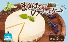 【ふるさと納税】定期便 3ヵ月毎全4回 北海道 まきばの レアチーズ ケーキ 直径15cm×1個 1ホール 牧場 牛乳 ミルク チーズ チーズケーキ
