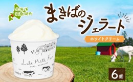 【ふるさと納税】北海道 まきばのジェラート ホワイトクリーム 130ml×6個 ジェラート ミルク アイス スイーツ デザート ギフト 氷菓 お