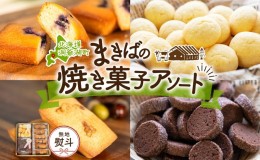 【ふるさと納税】無地熨斗 北海道 まきばのスイーツアソート 焼菓子 フィナンシェ ブルーベリー くるみ ミルク ビスケット ショコラ クッ