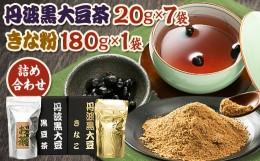 【ふるさと納税】丹波黒大豆茶20g×7袋　きな粉180g×1詰め合わせ【1431194】