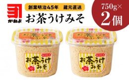 【ふるさと納税】「かねよみそしょうゆ」創業明治45年蔵元直送　お茶うけみそ750g×2　K058-017