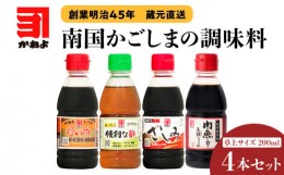 【ふるさと納税】「かねよみそしょうゆ」創業明治45年蔵元直送　南国かごしまの調味料　卓上サイズ4本セット　K058-020