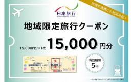 【ふるさと納税】島根県松江市 日本旅行 地域限定旅行クーポン 15,000円分 150-01 【旅行 観光 宿泊 ホテル 旅館 交通 飛行機 新幹線 タ