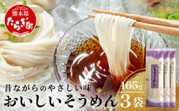 【ふるさと納税】那須の おいしい そうめん 2人前×3袋 （ 計6食・495g ） 【 2000円 涼 麺 冷やし ソーメン 夏 食欲増進 さっぱり 夏休