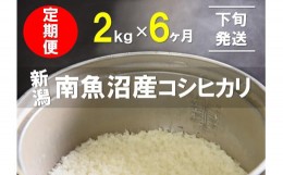 【ふるさと納税】【下旬発送】【6年産新米で始まる定期便】2kg×6ヶ月　南魚沼産コシヒカリ