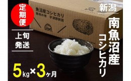 【ふるさと納税】【上旬発送】【6年産新米で始まる定期便】5kg×3ヶ月　南魚沼産コシヒカリ