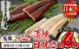 【ふるさと納税】楠田の極うなぎ 蒲焼き3尾・白焼き3尾200g以上×6尾(1.2kg以上) e7-012