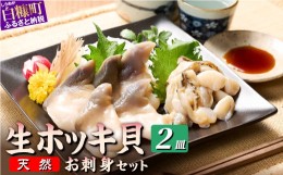 【ふるさと納税】北海道 天然 生 ホッキ貝 お刺身 セット 2皿｜ふるさと納税 貝 魚介 海鮮 ホッキ貝 ホッキガイ ほっき 北寄貝 貝柱 貝 