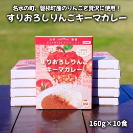 【ふるさと納税】名水の町、磐梯町産のりんごを贅沢に使用！すりおろしりんごキーマカレー10食セット