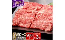 【ふるさと納税】3回お届け定期便 白糠牛 肩ローススライス 700g すき焼き しゃぶしゃぶ 牛肉 肉 国内産 北海道産 和牛 肩ロース 冷凍 ふ