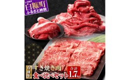 【ふるさと納税】白糠牛 食べ比べセット 計1.7kg 肩ローススライス700g 赤身1kg（スライス800g（400g×2）、切落し200g）