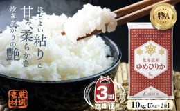 【ふるさと納税】【3ヶ月定期便】 令和6年産 新米先行予約 北海道深川市産 ゆめぴりか(精米) 10kg 五つ星お米マイスター監修 【2024年10