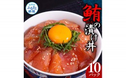 【ふるさと納税】緊急支援 訳あり 鮪漬け丼の素80g×10P ビンチョウ マグロ まぐろ 順次出荷中 冷凍 保存食 海鮮 小分け パック 不揃い 