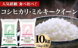 【ふるさと納税】464 コシヒカリ ミルキークイーン 10kg 5kg × 2袋 人気 銘柄 食べ比べ 茨城県産