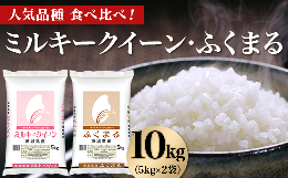 【ふるさと納税】465 ミルキークイーン ふくまる 10kg 5kg × 2袋 人気 銘柄 食べ比べ 茨城県産