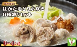 【ふるさと納税】3G43 福岡限定！はかた地どり水炊き6種盛りセット　3〜4人前