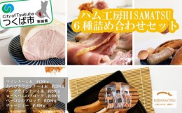 【ふるさと納税】ハム工房HISAMATSU の６種詰め合わせセット【豚肉 焼豚 おつまみ 肉 加工品 ハム 茨城県 つくば市 冷蔵 】